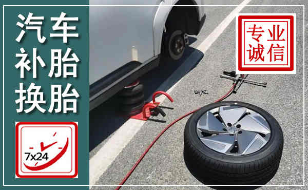 湖州汽车换轮胎,附近上门换轮胎电话