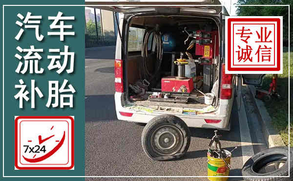 湖州汽车流动补胎,附近补胎电话