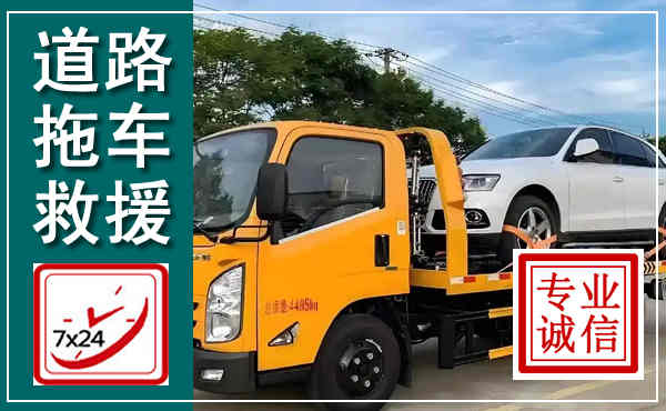 湖州拖车救援,汽车救援拖车电话