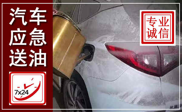 湖州汽车送油救援,附近上门送油电话