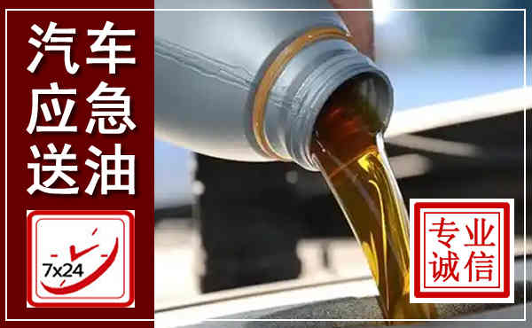 湖州汽车送燃油救援,附近上门送燃油电话