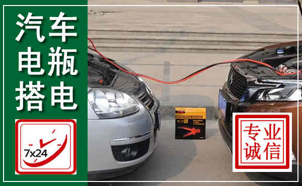 湖州汽车搭电,附近电瓶搭电救援电话