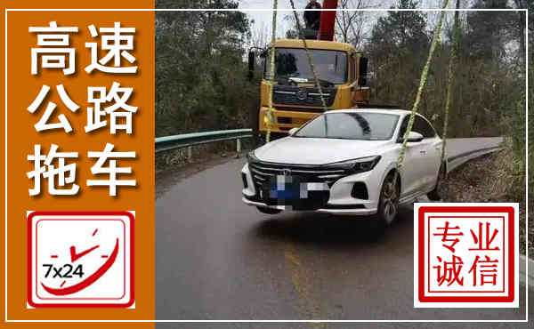 湖州高速公路拖车,附近高速公路拖车救援电话