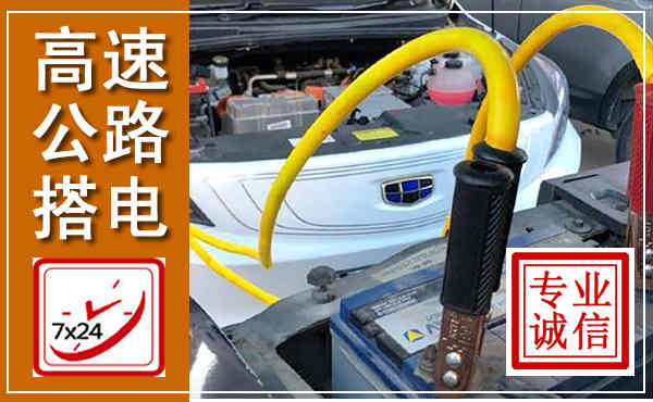 湖州高速公路汽车搭电,中途电瓶维修电话
