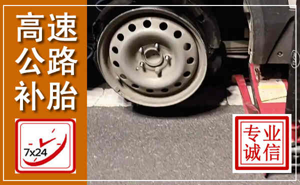 湖州高速公路流动补胎,汽车换轮胎电话