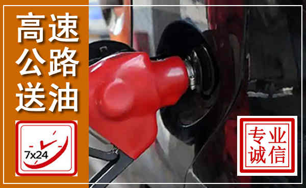 湖州高速公路汽车送油,汽车救援送油电话