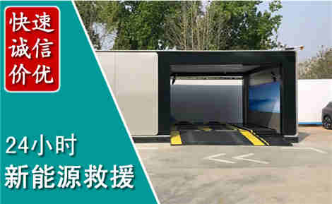 湖州新能源汽车救援场景与案例
